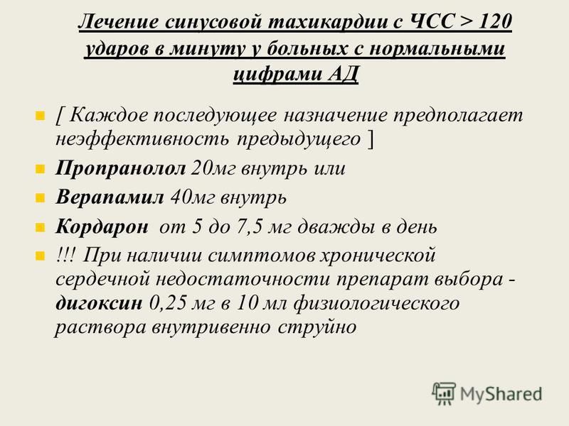 Сильное сердцебиение что выпить. Синусовая тахикардия терапия. Лечение тахикардии сердца препараты. Синусовая тахикардия лечится. Синусовая тахикардия лечение препараты.