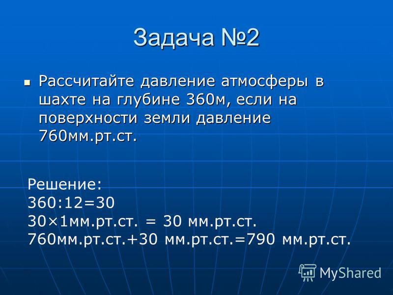 Глубина считать. 760 Мм РТ ст. Атмосферное давление 760 мм РТ.ст. 760 Миллиметров ртутного столба. Атмосферное давление 760 мм ртутного столба.