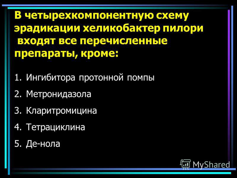 Препаратом входящим в трехкомпонентную схему эрадикации h pylori является