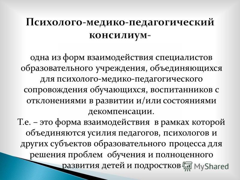 Центр медико психолого педагогического сопровождения