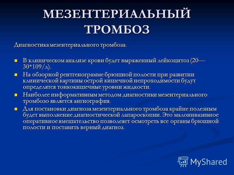 Тромбоз мкб 10. Мезентериальный тромбоз этиология. Диагностика мезентериального тромбоза. Диагноз мезентериальный тромбоз. Мезоментальный тромбоз.