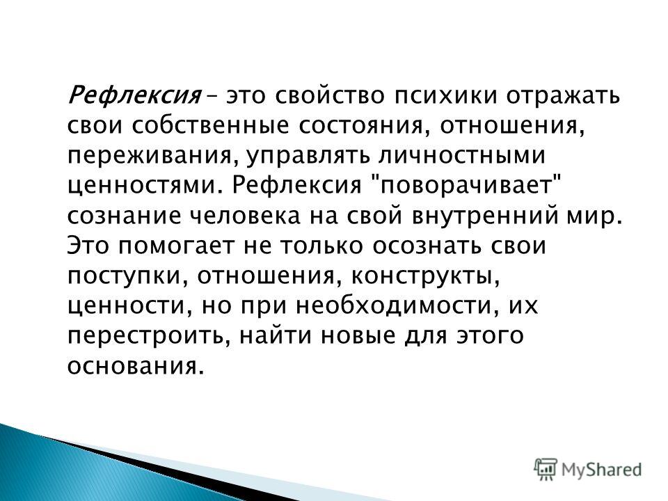 Рефлексивный это. Рефлексия это свойство. Рефлексирующая личность это. Рефлексия свойство сознания. Рефлексия как свойство личности.