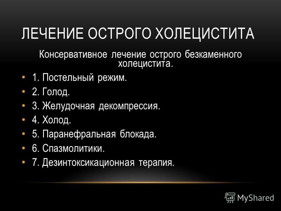 Лечение острого. Острый холецистит лечение. Острый холецистит терапия. Консервативная терапия острого холецистита. План лечения острого холецистита.