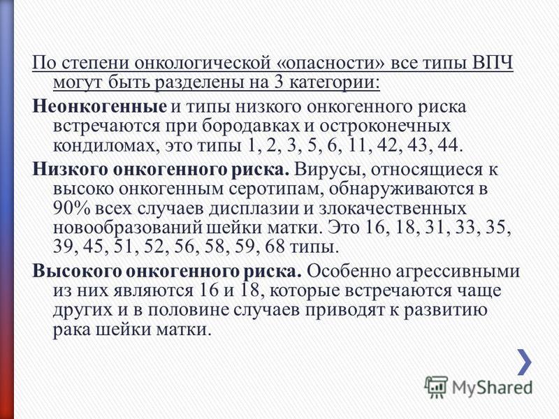 Впч 52 типа у женщин что это. Низкий риск неокогенные. Онкогенными свойствами обладают серотипы вируса папилломы человека.