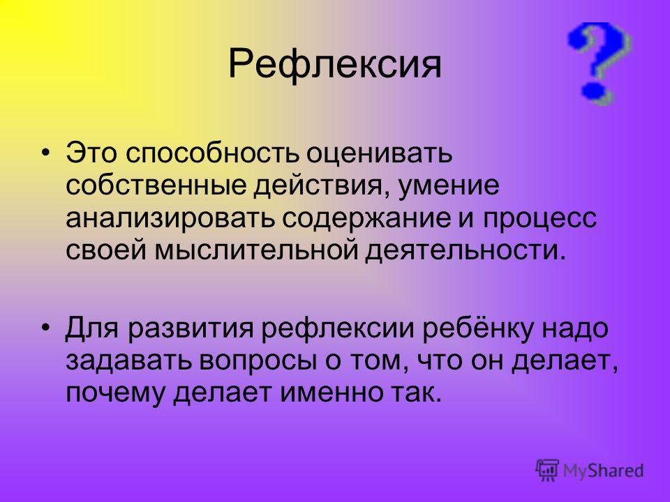 Саморефлексия что это. Рефлексия.