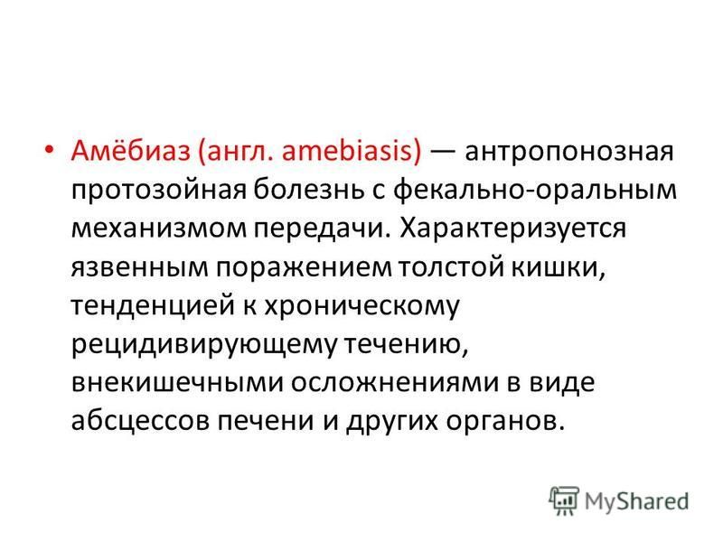 Возбудитель амебиаза. Осложнения амебиаза. Амебиаз презентация. Амебиаз клиника. Механизм передачи амебиаза.