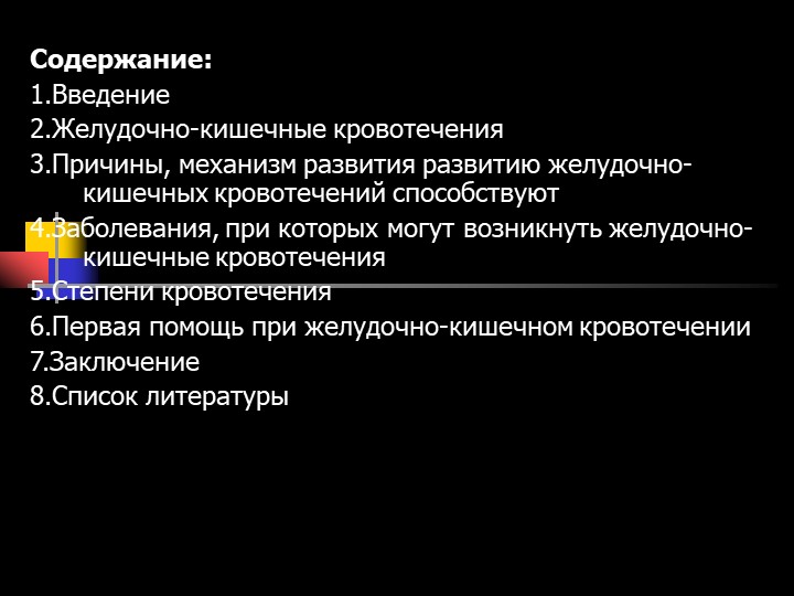 План обследования больного с желудочно кишечным кровотечением