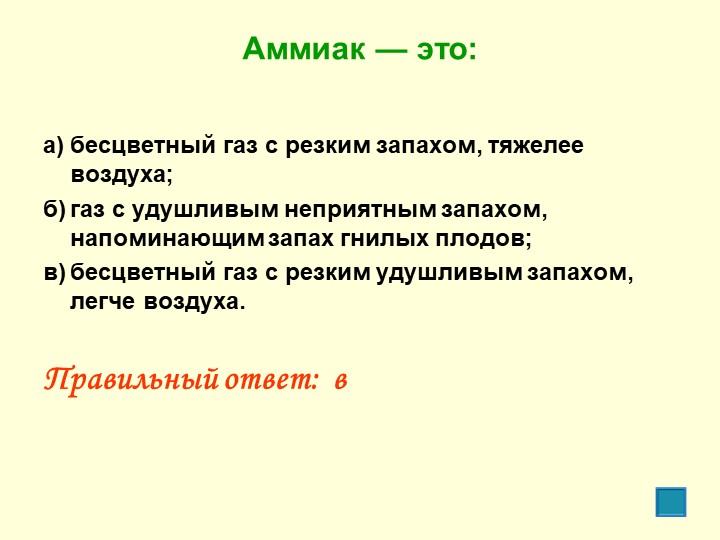 Частые газы. Аммиак. Аммиак ГАЗ С резким запахом. Аммиак - бесцветный ГАЗ С удушливым резким запахом. Аммиак бесцветный ГАЗ С резким удушающим запахом.