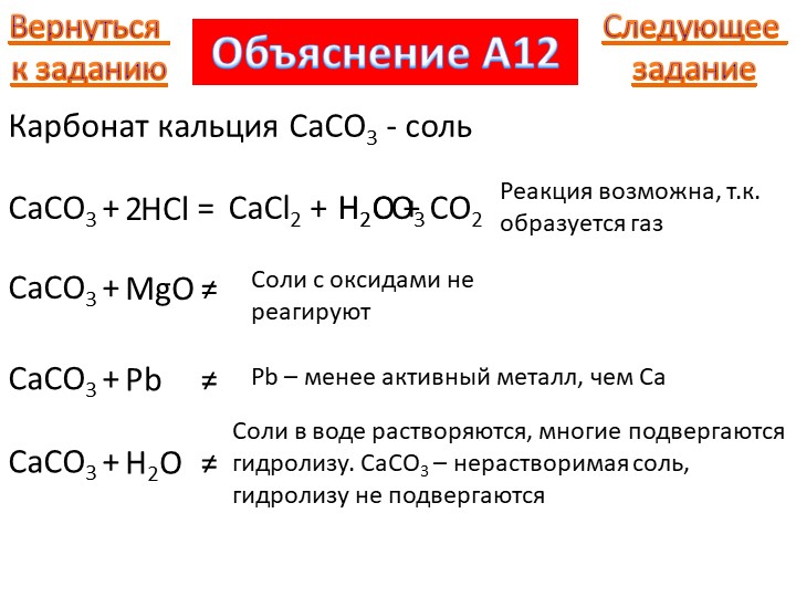 Реакция гидрокарбоната и соляной кислоты. Карбонат кальция caco3. Карбонат кальция плюс вода формула. Кислоты реагируют с карбонатом кальция (caco3. Химические свойства карбонат кальция caco3.