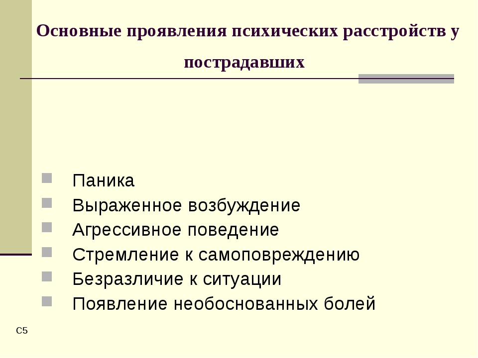 Клинические психические расстройства. Психические нарушения при ЧС. Расстройства психики возникающие при чрезвычайных ситуациях. Психологическое расстройство у пострадавших в ЧС. Психологические расстройства при ЧС симптомы.