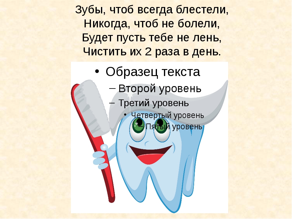 Чтоб зуб. Стихи про зубы. Стихи про чистку зубов для детей. Стишок про зубную пасту. Стихи про зубы для детей.