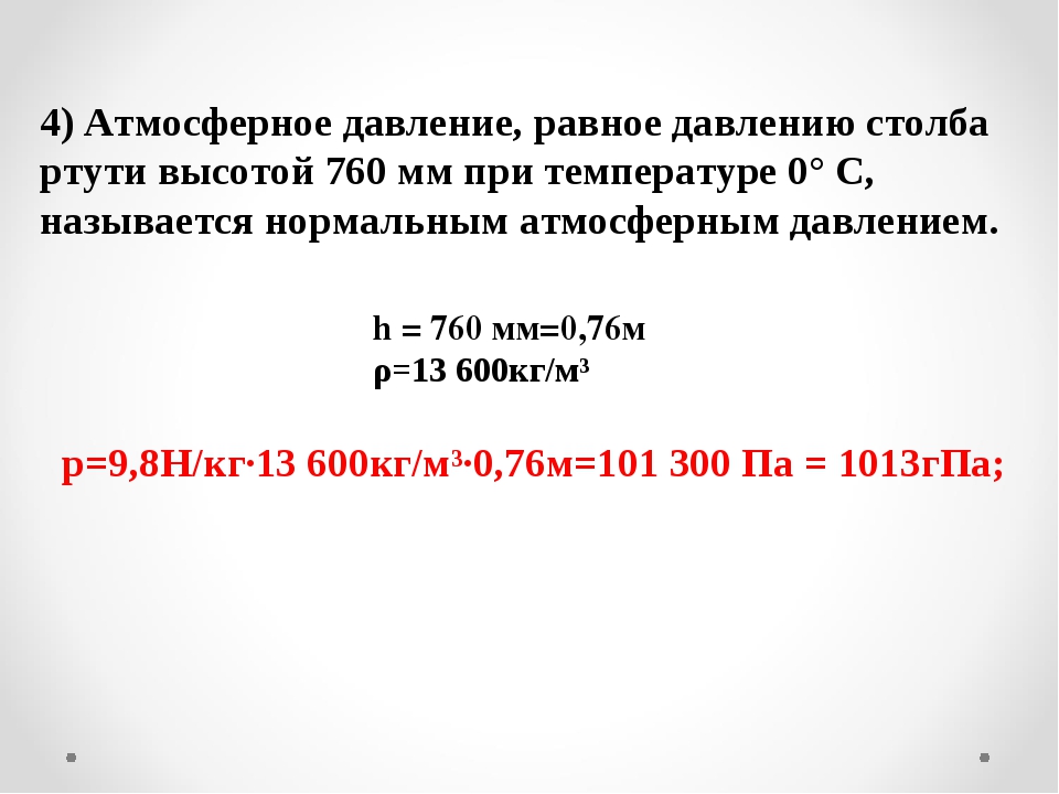 1 мм ртутного столба в паскалях равен. Нормальное атмосферное давление равно мм.РТ.ст. Нормальное атмосферное давление равно 760 мм.РТ.ст.. Атмосферное давление ЕГЭ физика чему равно. Нормальное атмосферное давление в паскалях.