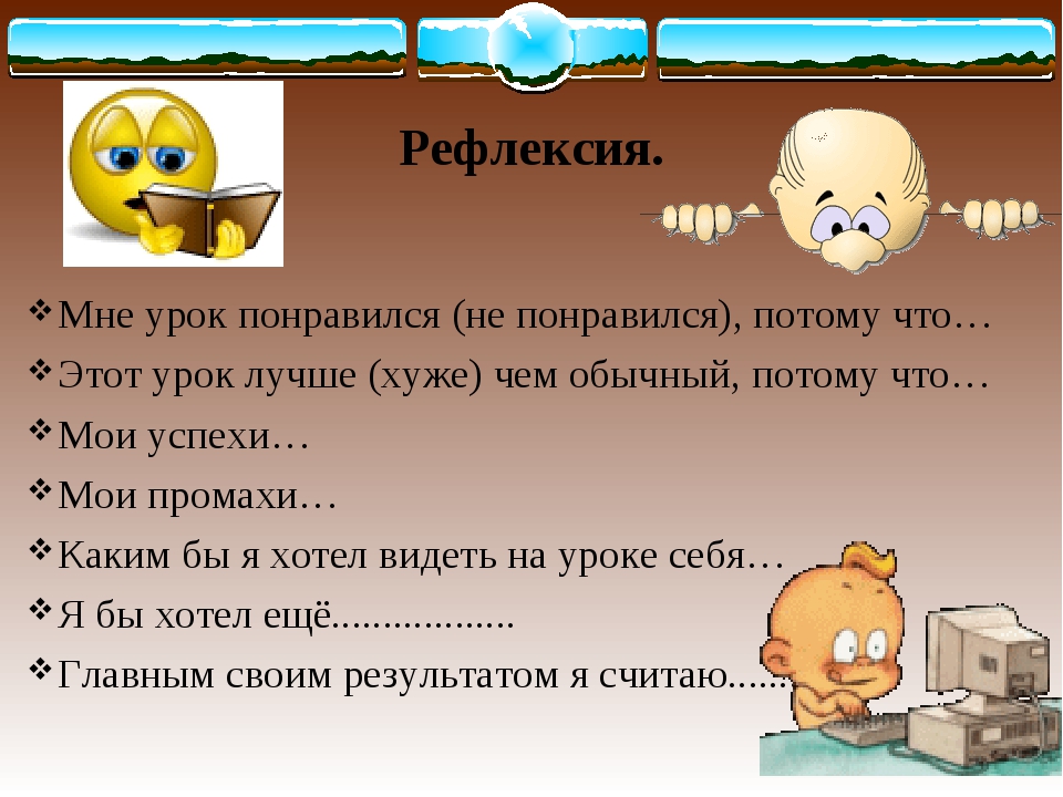 На уроке мне понравилось. Рефлексия. Рефлексировать что это значит. Саморефлексия.