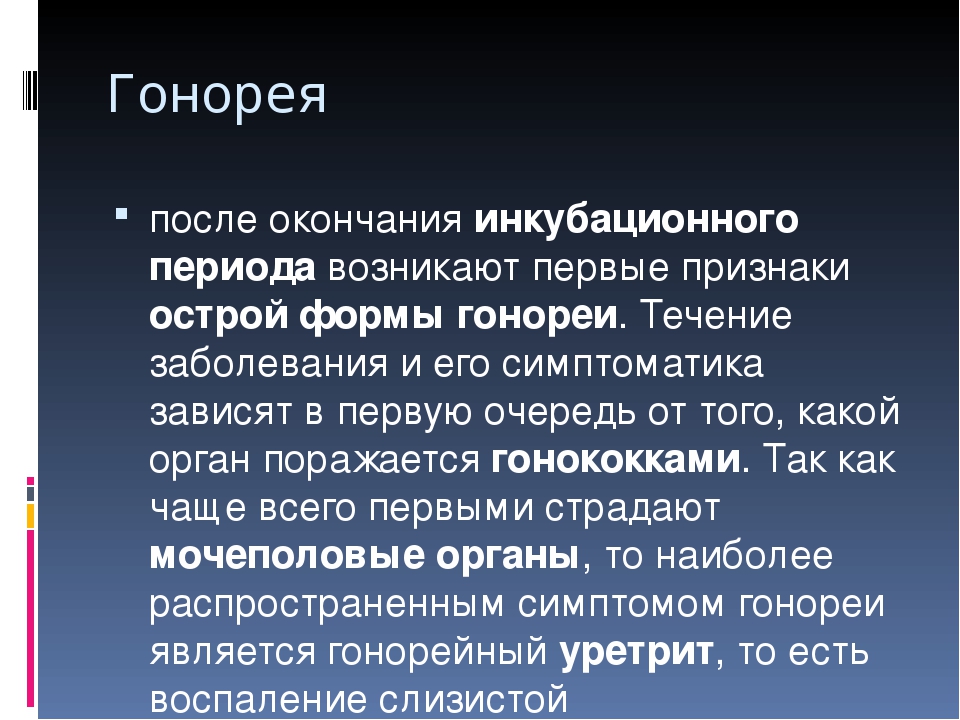 Симптомы гонореи у мужчин. Инкубационный период гонококковой инфекции. Гонорея инкубационный период.