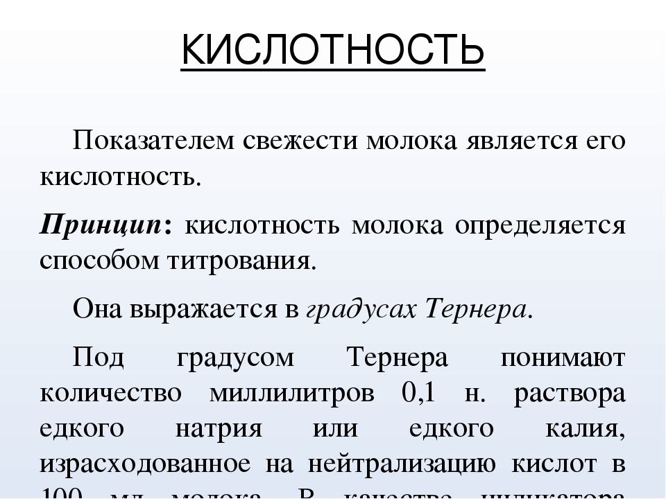 Кислотность свежего молока. Определение кислотности молока. Кислотность в градусах Тернера. Кислотность молока в градусах Тернера формула. Методика определения кислотности молока.