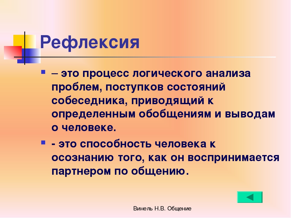 Рефлексивный это. Процесс рефлексии. Способность к рефлексии. Рефлексия это простыми словами. Рефлексировать это.