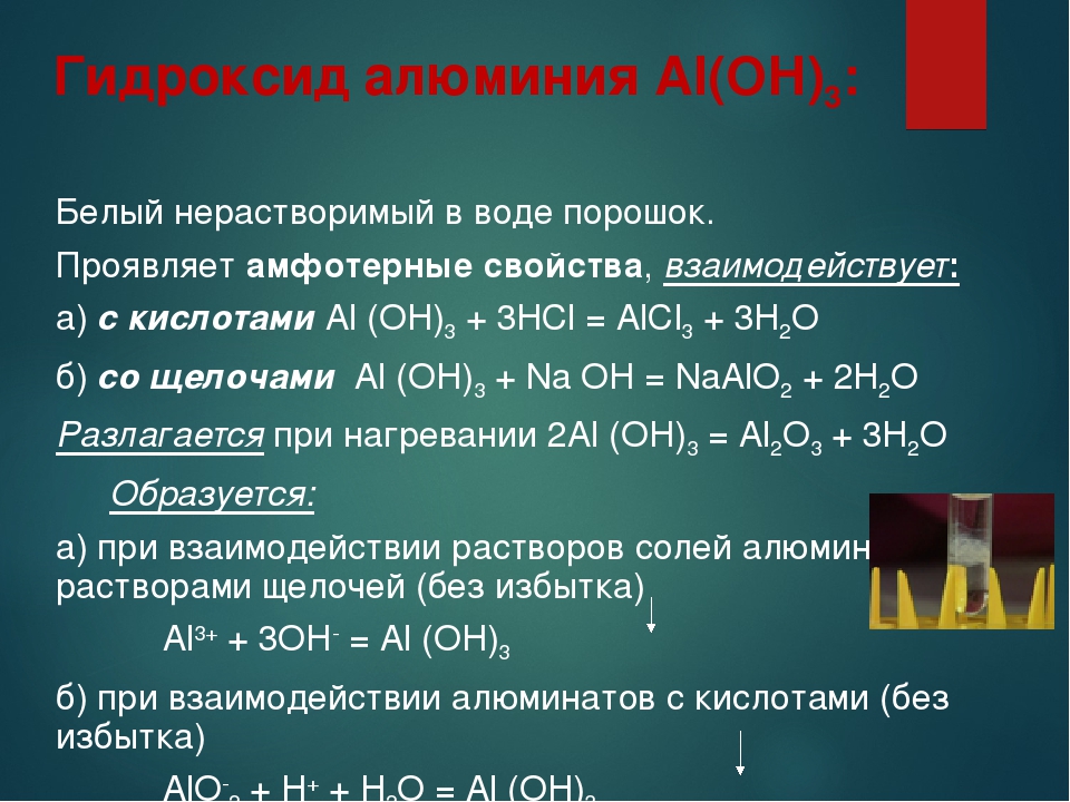 Химические свойства алюминия уравнения реакций. Гидроксид алюминия формула химическая. Химические свойства гидроксида алюминия 9 класс. Гидроксид алюминия взаимодействует с. Взаимодействие гидроксида алюминия.