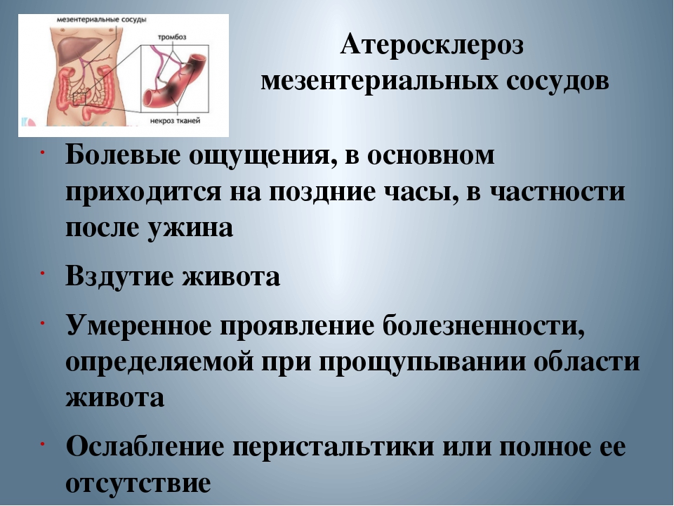 Мезентериальный тромбоз. Симптом атеросклероза мезентериальных артерий. Атеросклероз мезентериальных сосудов клиника. Клинические проявления атеросклероза мезентериальных сосудов. Атеросклероз брыжеечных артерий.