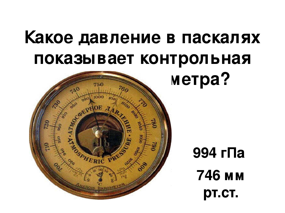 Давление в москве сейчас атмосферное для метеочувствительных. Барометр ГПА мм РТ ст. Нормальное атмосферное давление в Москве в паскалях. Норма атмосферного давления в Москве в паскалях. Норма атмосферного давления в ГПА для человека.