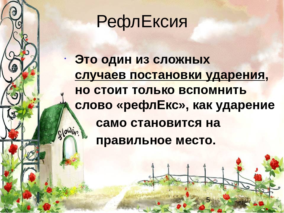 Рефлексировать это