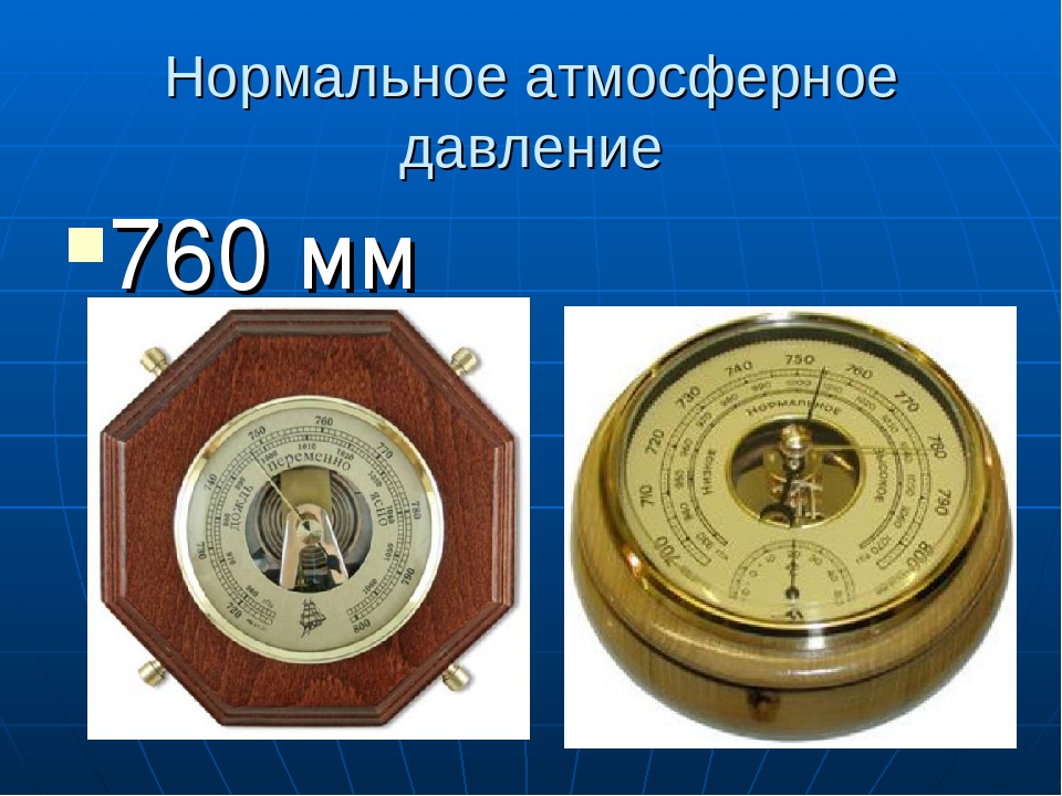 Атмосферное давление 10 5. Нормальное атмосферное давление для человека в мм РТ В Москве. 760 Атмосферное давление. Нормальное атм давление. Давление 760 мм.