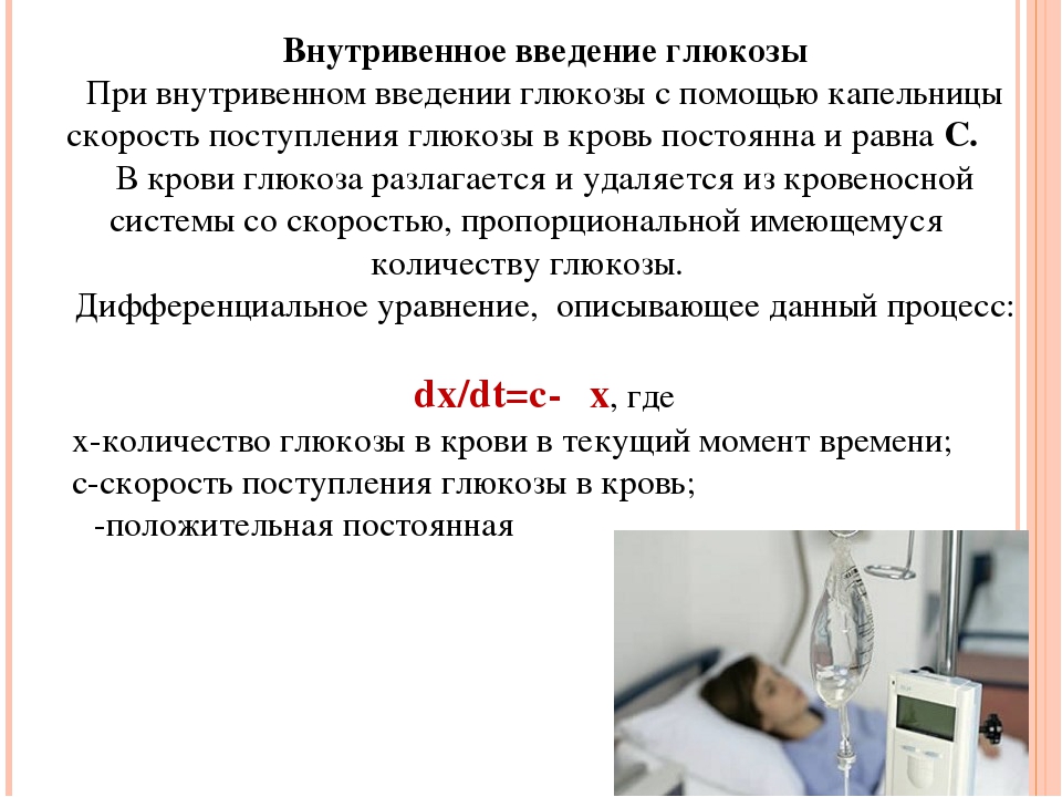 Глюкоза внутривенно капельно. Глюкоза скорость введения капельницы. При введении в кровь солей. При введении в кровь калия. Введение солей калия.