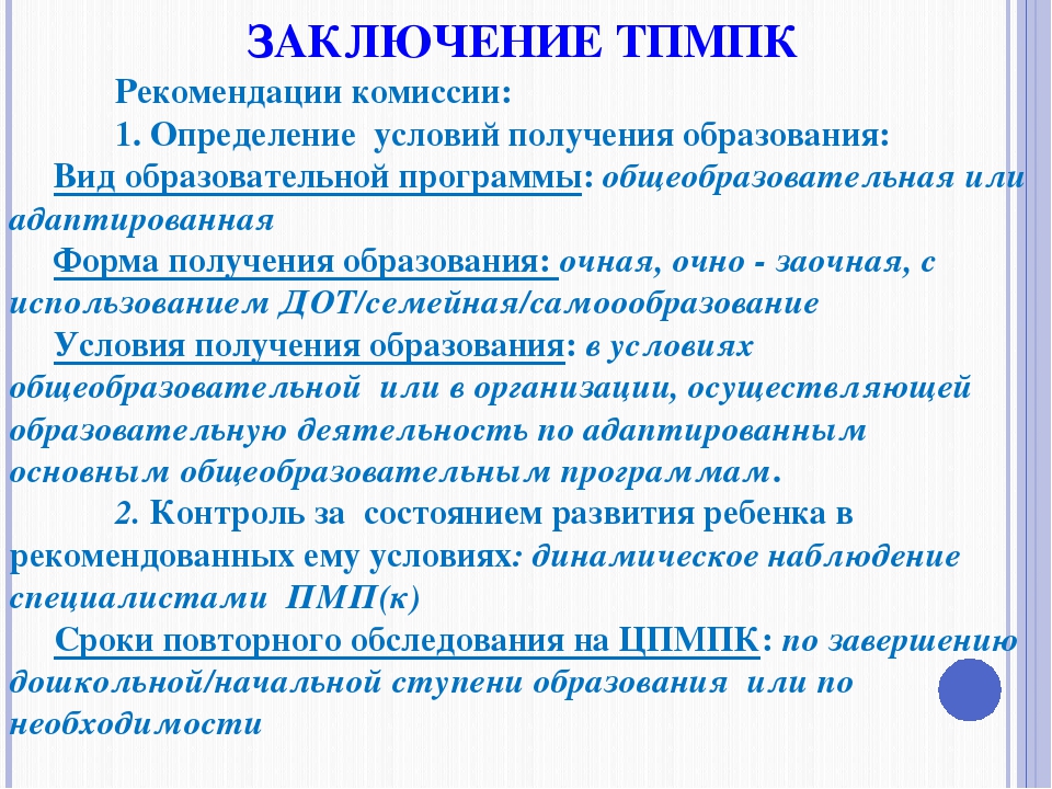 Коллегиальное заключение психолого педагогического консилиума образец в школе