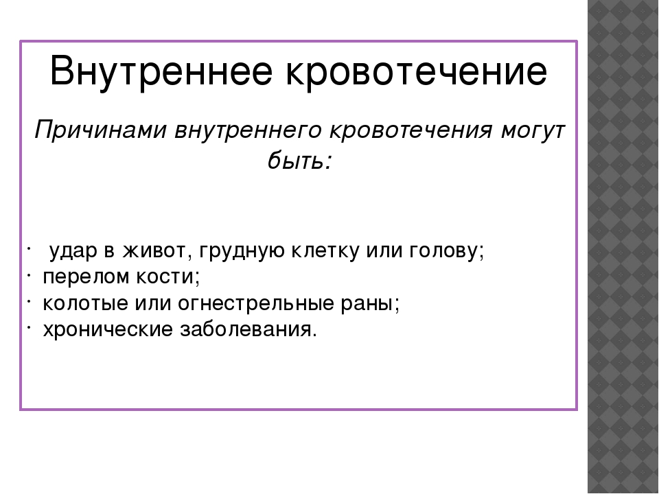 Наличие внутри. Причины внутреннего кровотечения. Внутреннеткровотечение. Назовите причины внутреннего кровотечения. Внутреннее кровотечение кратко.