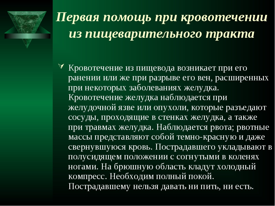 Что нельзя при кровотечении. Первая помощь при кровотечении из пищеварительного тракта. Первая помощь при пищеводном кровотечении. Первая помощь при кровотечениях в пищеварительный тракт. Первая помощь при кровотечении из пищевода.