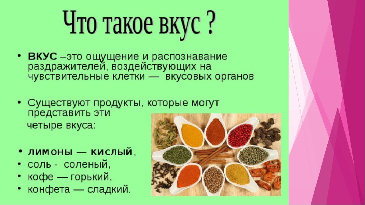 Свойства сладкого вкуса. Богатство вкусовых ощущений. Богатство вкусовых ощущений как сохранить его. Вкусовые товары презентация. Богатство вкусовых ощущений для 5 класса по ОБЖ.