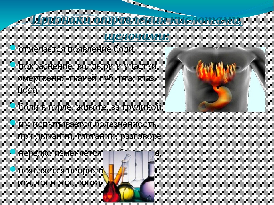 Признаки интоксикации. Симптомы отравления концентрированными кислотами. Симптомы при отравлении концентрированными кислотами. Концентрированные кислоты симптомы. Симптомы отравления к слотами.