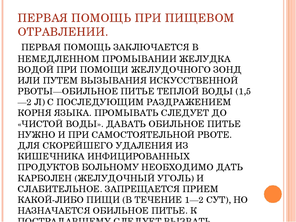 При пищевом отравлении после очищения желудка необходимо. Неотложная помощь при пищевом отравлении. При тяжелом пищевом отравлении следует промыть желудок:. Обильное питье при отравлении. При пищевом отравлении обильное питье.