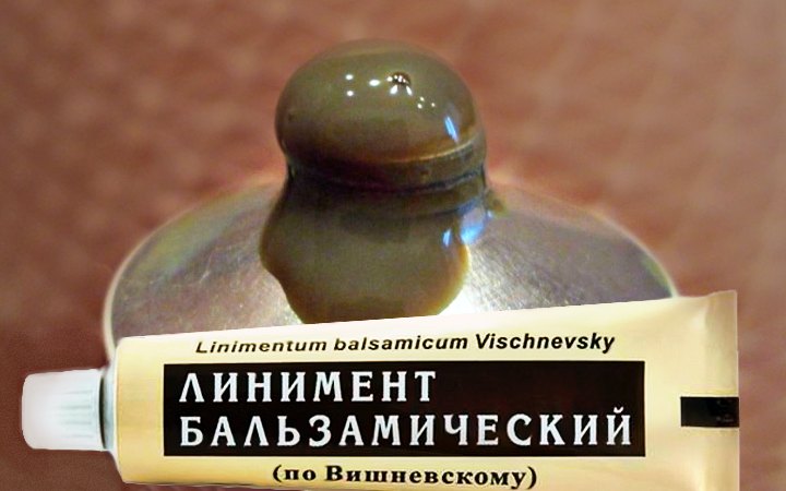 Мазь "Вишневского"