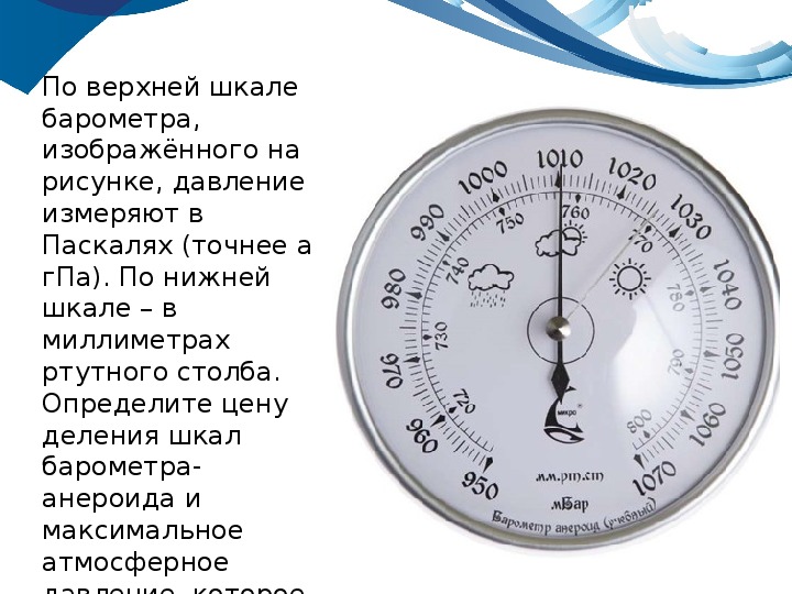 Барометр показывает давление 1013 гпа определите. Барометр шкала измерения атмосферного давления мм РТ ст. Барометр анероид шкала измерения. Шкала барометра анероида. Барометр-анероид единицы измерения.