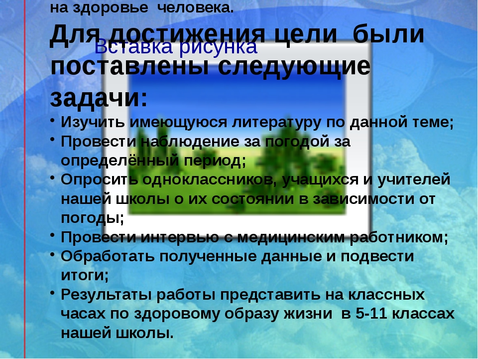 Зависим от погоды. Влияющие факторы погоды на здоровье. Влияние погоды на здоровье человека цель. Влияние погоды на здоровье человека задачи. Цель проекта влияние погоды на самочувствие человека.