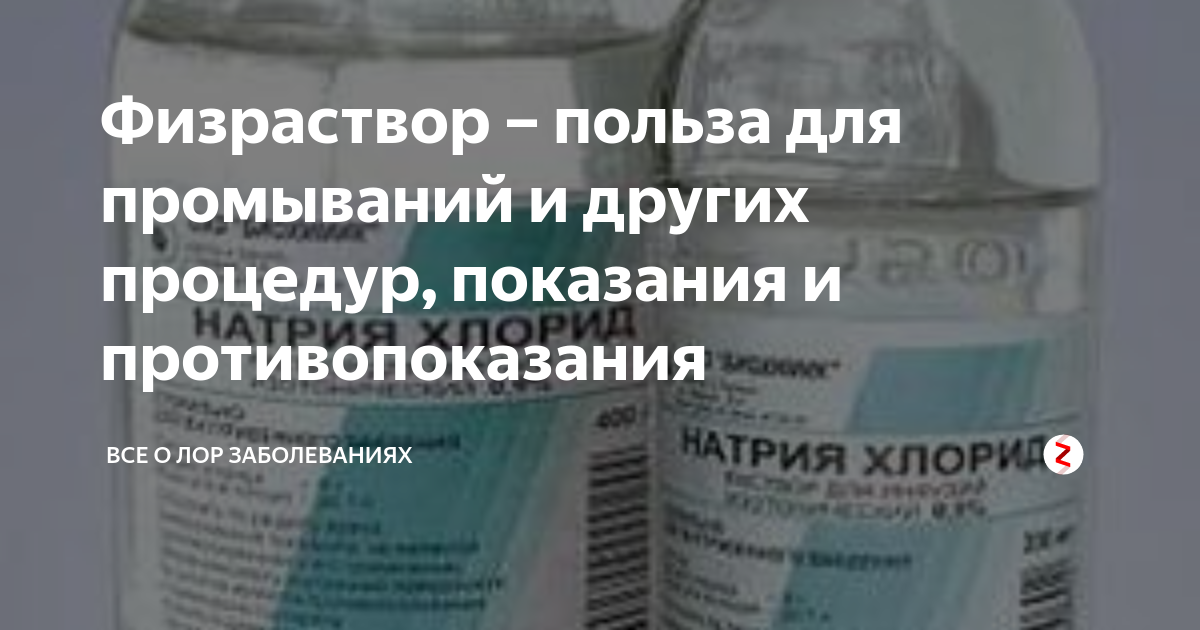 Натрия хлорид промывать. Физиологический раствор для промывания. Физраствор для промывания. Физиологический раствор для промывания носа. Физраствор для промывания концентрация.