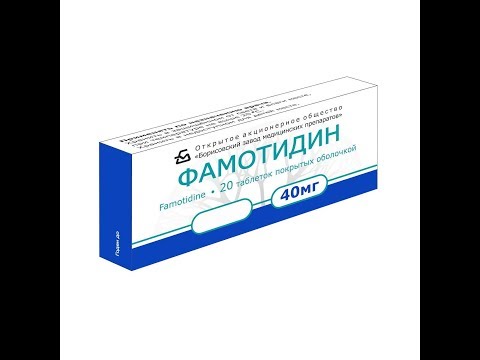 Домашняя аптека-Фамотидин