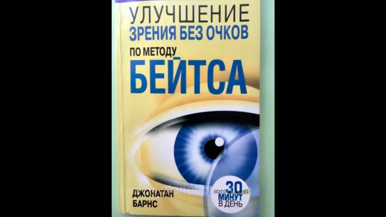 Как улучшить зрение без операции. Уильям г. Бейтс улучшение зрения без очков по методу бейтса. Упражнения для улучшения зрения Бейтс. Улучшение зрения без очков книга.