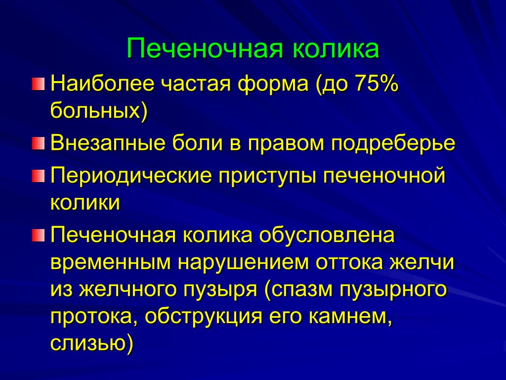 Боль в печени как снять приступ боли