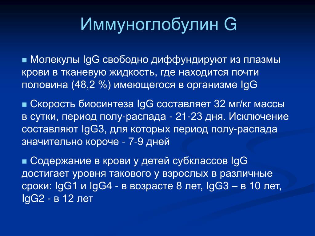 Igg повышен. Иммуноглобулин. Что такое титр иммуноглобулина. Титры иммуноглобулина g. Титр иммуноглобулинов класса g.