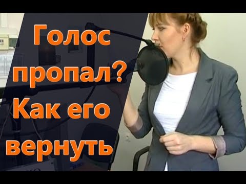 Как вернуть голос. Пропал голос как восстановить. Как быстро вернуть голос. Как вернуть голос за 5 минут. Как вернуть голос за 1 день.