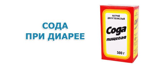 Народное средство от поноса домашнее. Народные средства от поноса. Народные средства от диареи. Пищевая сода при поносе. Народное средство отпаноса.