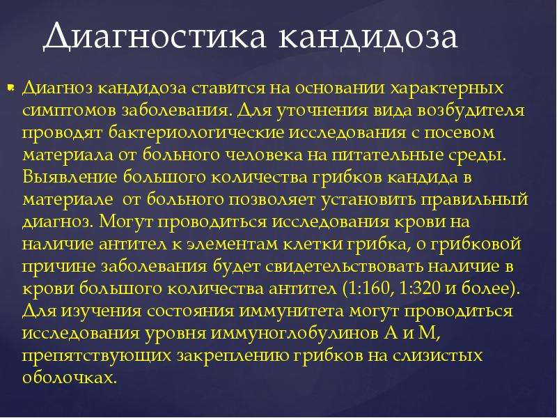 Причины кандидоза. Диагностический критерий кандидоза. План обследования кандидоза.