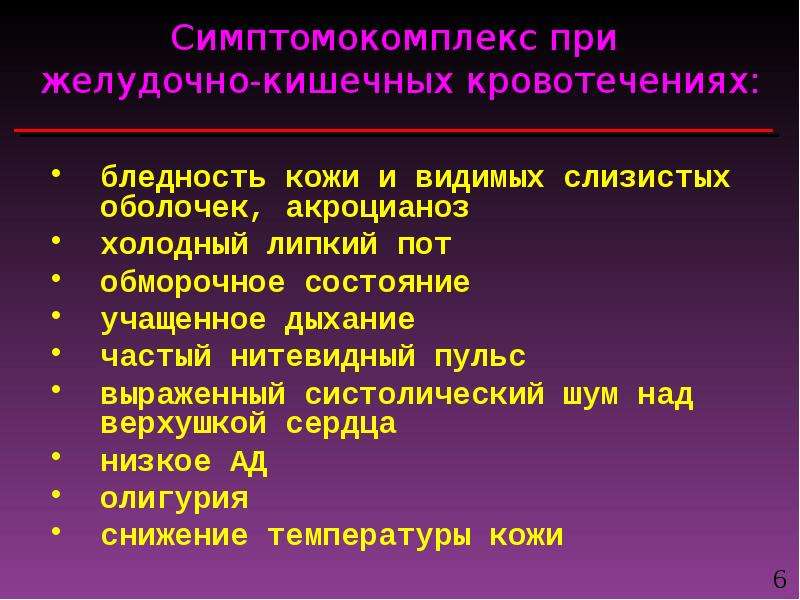 Желудочно кишечное кровотечение. При желудочно-кишечном кровотечении. Симптомы при желудочно-кишечном кровотечении. ЖКК симптомы.