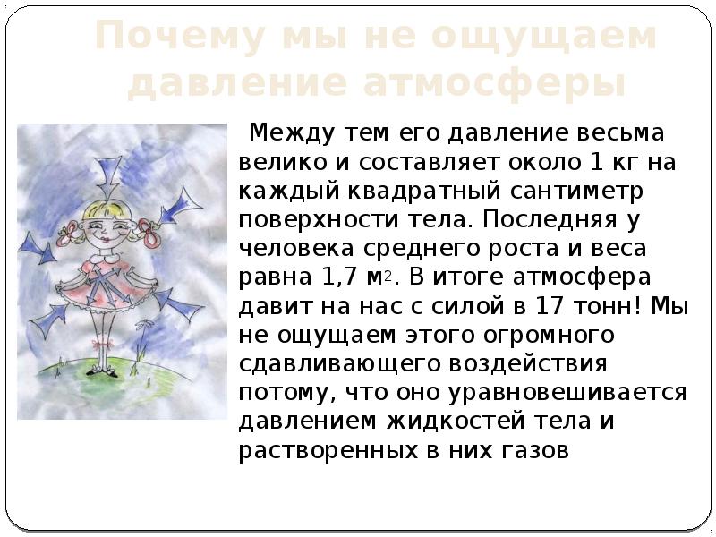 Почему атмосферное давление. Причина атмосферного давления. Почему мы не ощущаем атмосферное давление. Почему мы не чувствуем атмосферное давление. Почему человек не чувствует давления атмосферы.