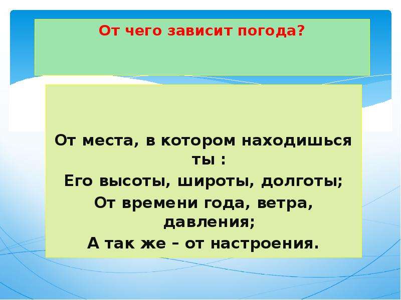 От чего зависит погода 2 класс презентация