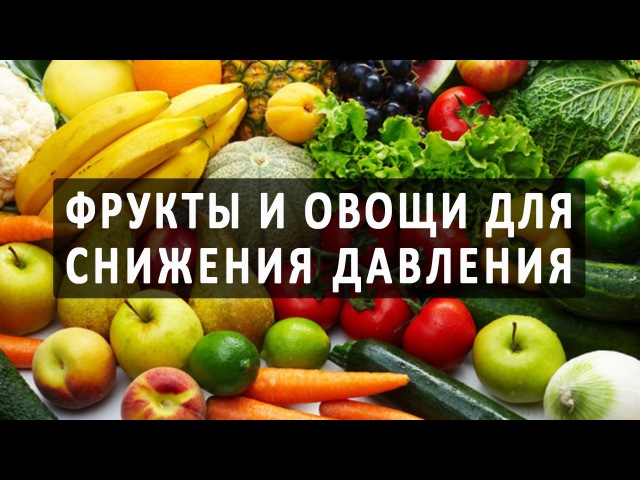 Фрукты снижающие. Фрукты овощи для понижения давления. Фрукты для снижения артериального давления. Фрукты и овощи которые понижают давление. Овощи для снижения давления.