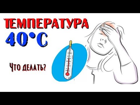 40 градусов что делать. Температура 40. Температура 40 вызывали скорую. Температура видео.