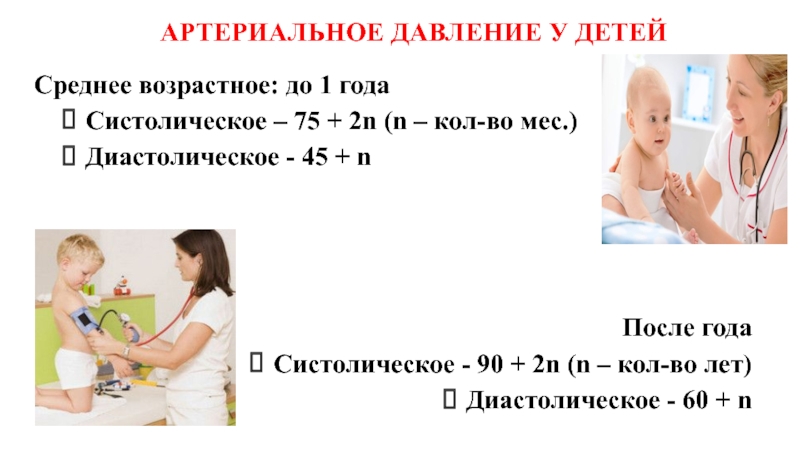 Давление у ребенка 8. Давление у детей. Диастолическое давление у детей. Систолическое ад у детей. Афо давления у детей.