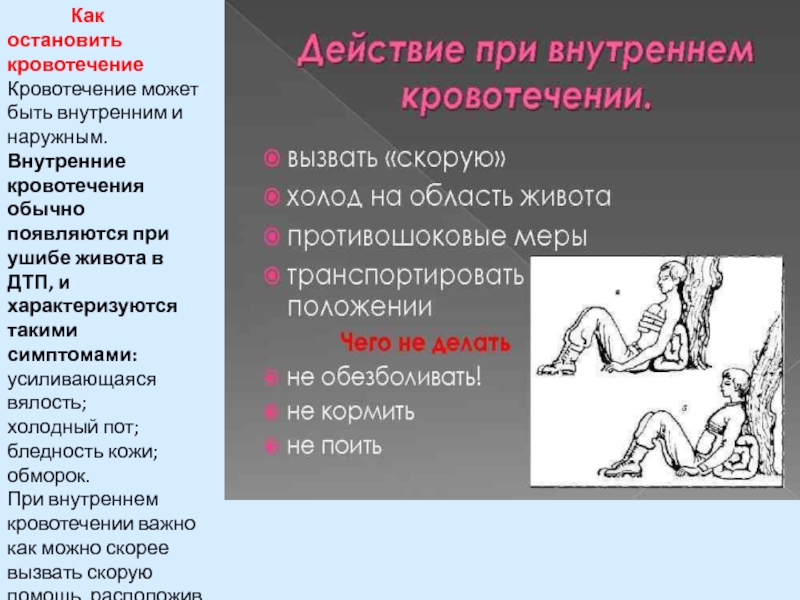 Первая помощь при внутреннем кровотечении картинки